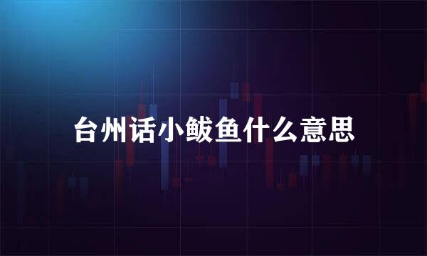 台州话小鲅鱼什么意思