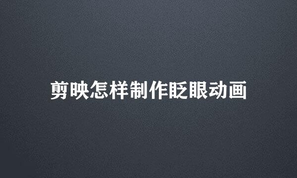 剪映怎样制作眨眼动画