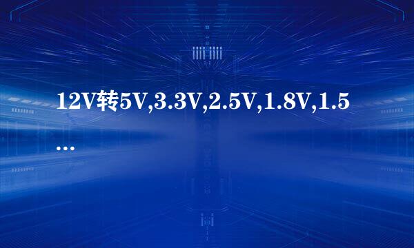 12V转5V,3.3V,2.5V,1.8V,1.5V,1.2V的芯片原理图