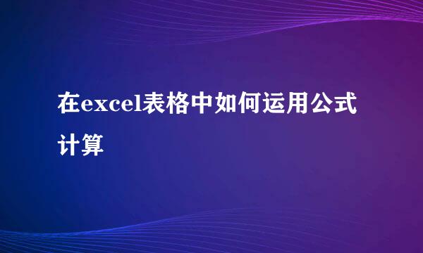 在excel表格中如何运用公式计算