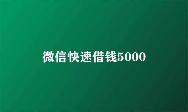 微信快速借钱5000