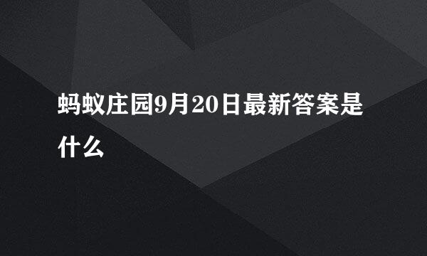 蚂蚁庄园9月20日最新答案是什么