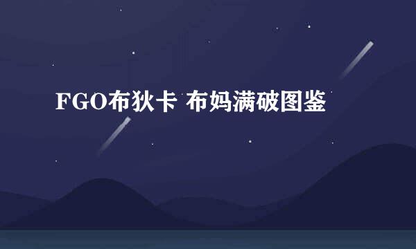 FGO布狄卡 布妈满破图鉴