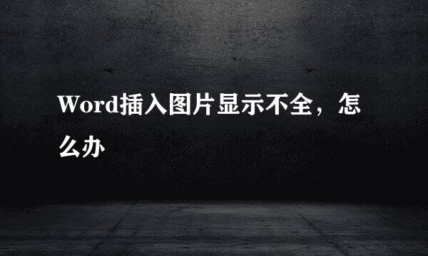 Word插入图片显示不全,怎么办