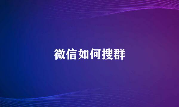 微信如何搜群