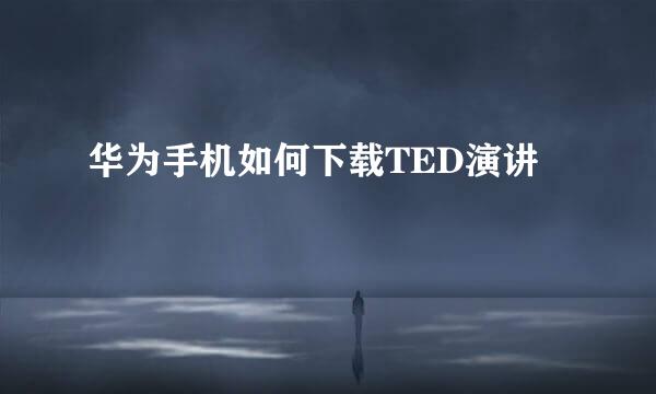华为手机如何下载TED演讲
