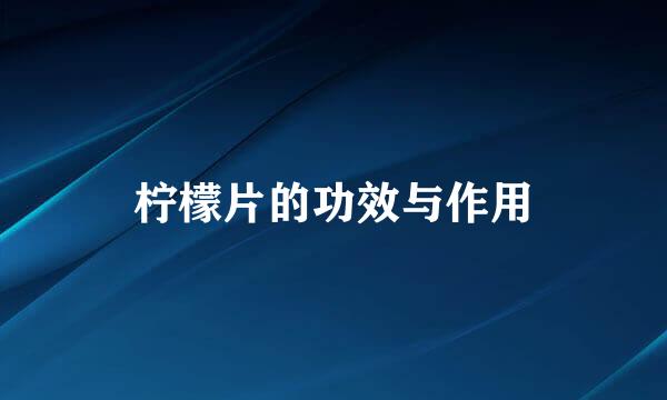 柠檬片的功效与作用