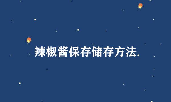 辣椒酱保存储存方法