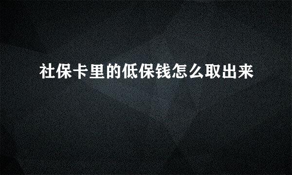 社保卡里的低保钱怎么取出来