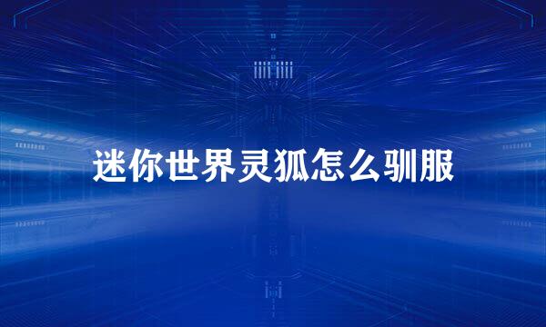 迷你世界灵狐怎么驯服