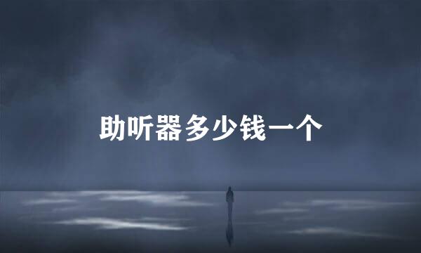 助听器多少钱一个