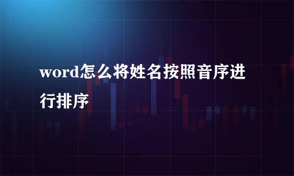 word怎么将姓名按照音序进行排序