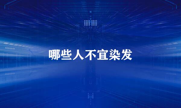 哪些人不宜染发