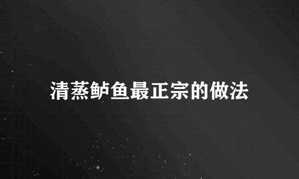 清蒸鲈鱼最正宗的做法
