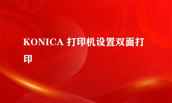 KONICA 打印机设置双面打印