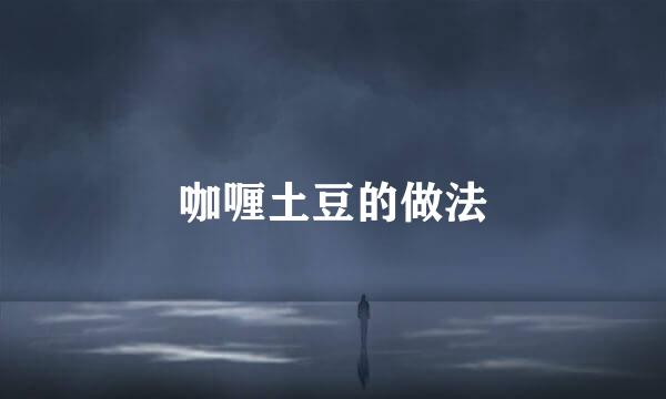 咖喱土豆的做法