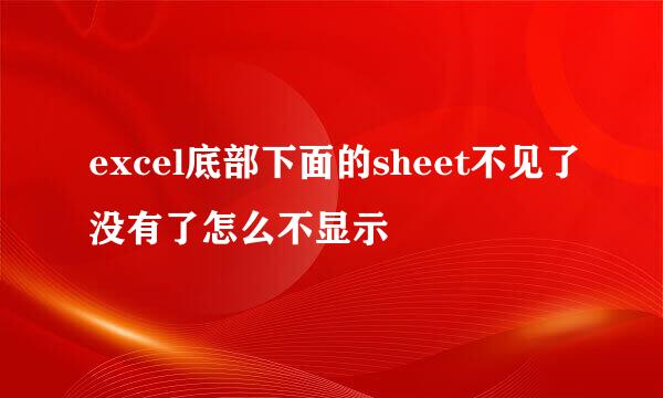 excel底部下面的sheet不见了没有了怎么不显示