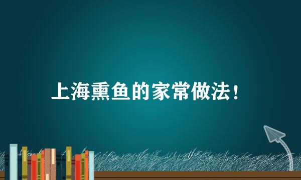 上海熏鱼的家常做法!