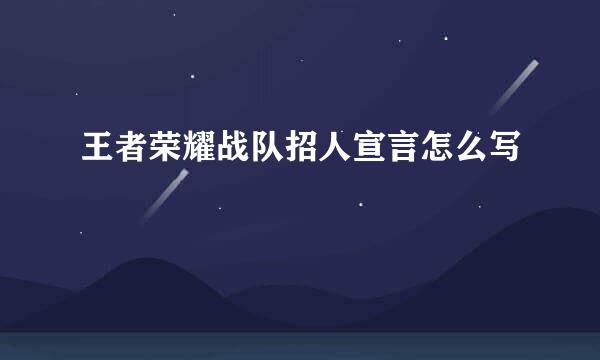 王者荣耀战队招人宣言怎么写