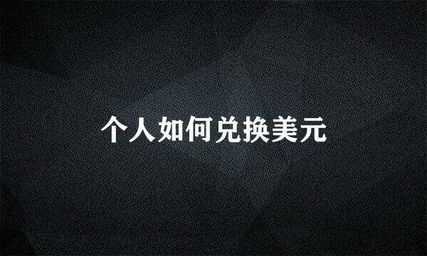 个人如何兑换美元