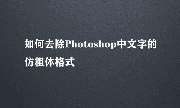 如何去除Photoshop中文字的仿粗体格式