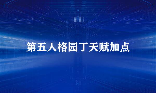 第五人格园丁天赋加点