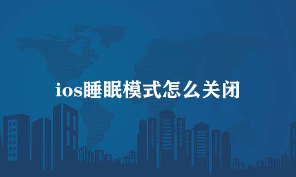 ios睡眠模式怎么关闭