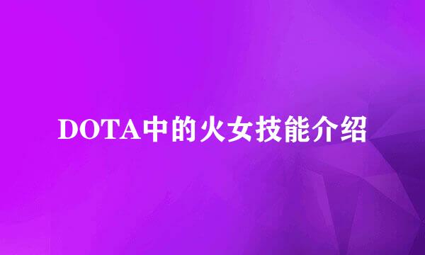 DOTA中的火女技能介绍