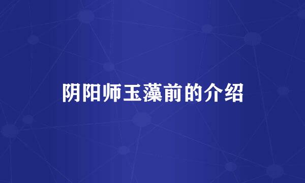 阴阳师玉藻前的介绍