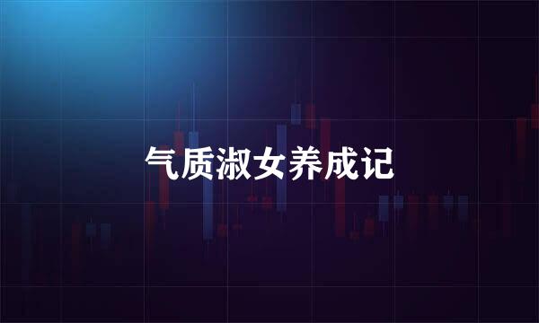 气质淑女养成记