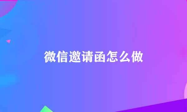 微信邀请函怎么做