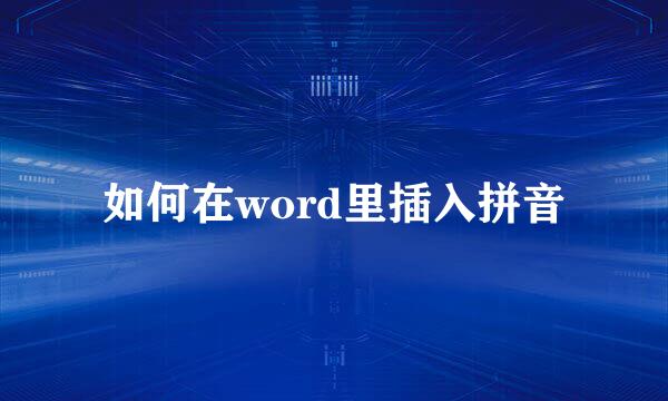 如何在word里插入拼音
