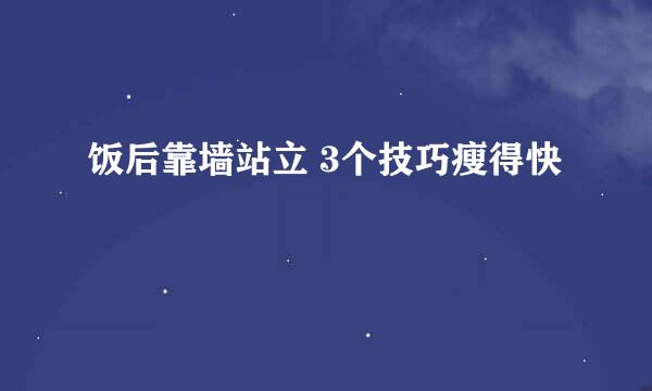 饭后靠墙站立 3个技巧瘦得快