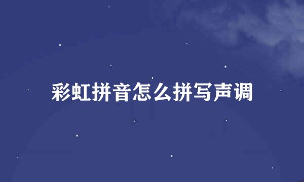 彩虹拼音怎么拼写声调