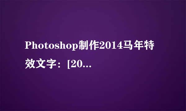 Photoshop制作2014马年特效文字：[20]静水文字