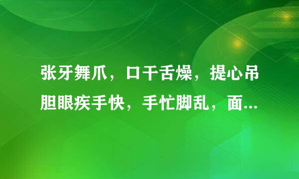 张牙舞爪,口干舌燥,提心吊胆眼疾手快,手忙脚乱,面红耳赤,都有什么共同点