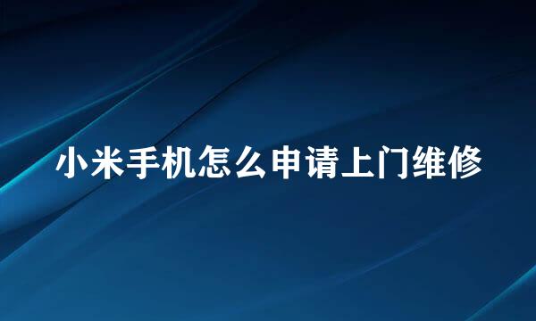 小米手机怎么申请上门维修