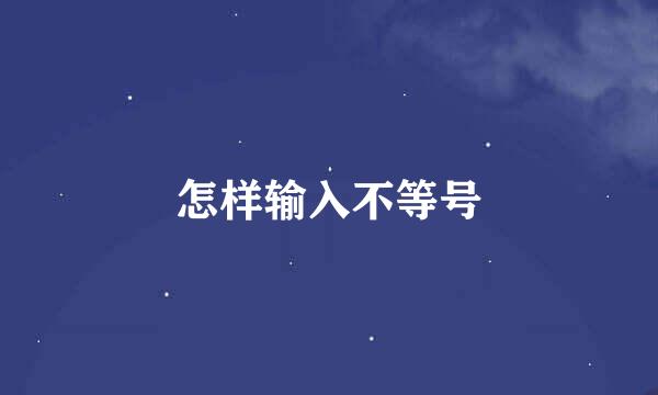 怎样输入不等号