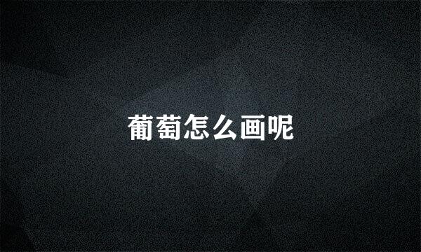 葡萄怎么画呢