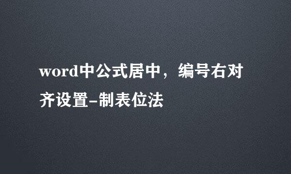word中公式居中，编号右对齐设置-制表位法