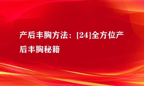 产后丰胸方法：[24]全方位产后丰胸秘籍