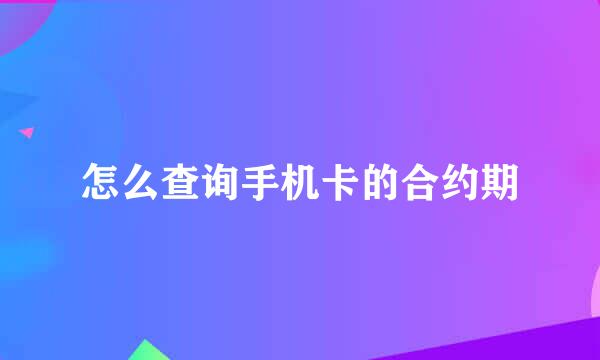 怎么查询手机卡的合约期