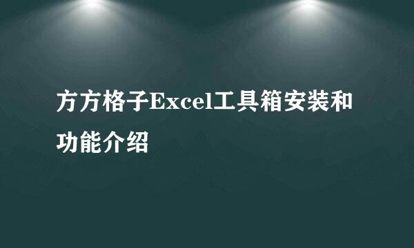 方方格子Excel工具箱安装和功能介绍