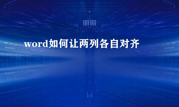 word如何让两列各自对齐