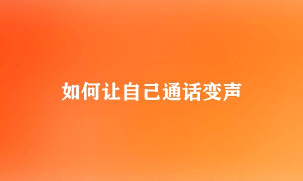 如何让自己通话变声