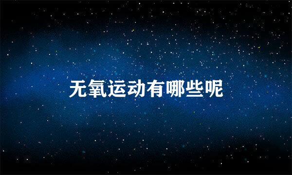 无氧运动有哪些呢