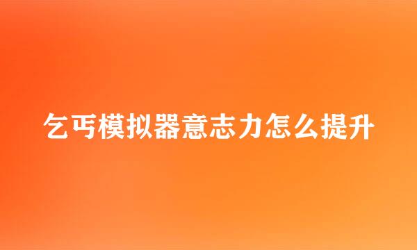 乞丐模拟器意志力怎么提升