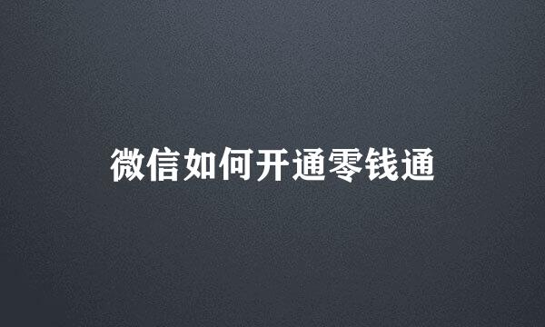 微信如何开通零钱通