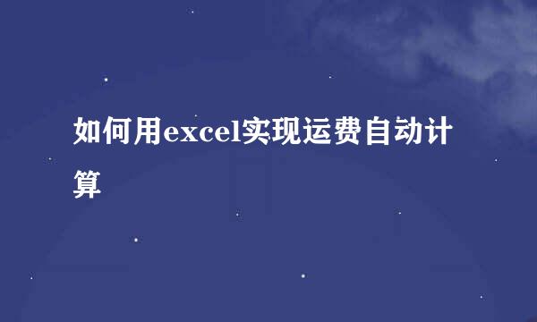 如何用excel实现运费自动计算