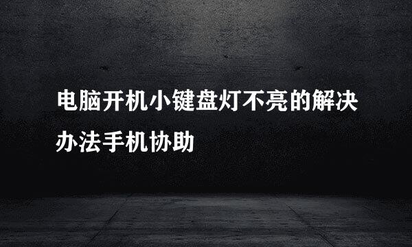 电脑开机小键盘灯不亮的解决办法手机协助